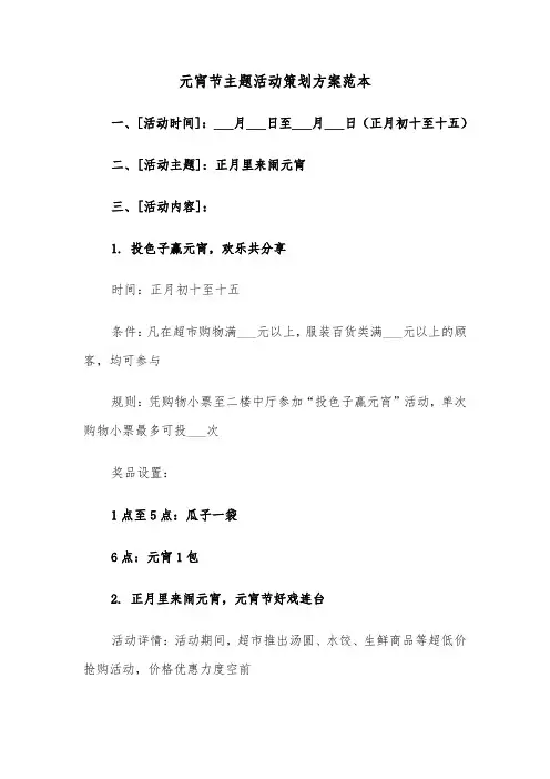 元宵节主题活动策划方案范本（五篇）