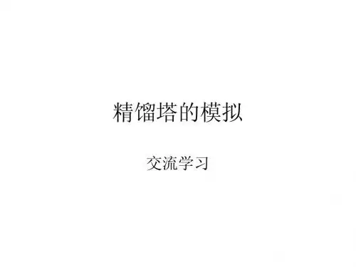 精馏塔的模拟