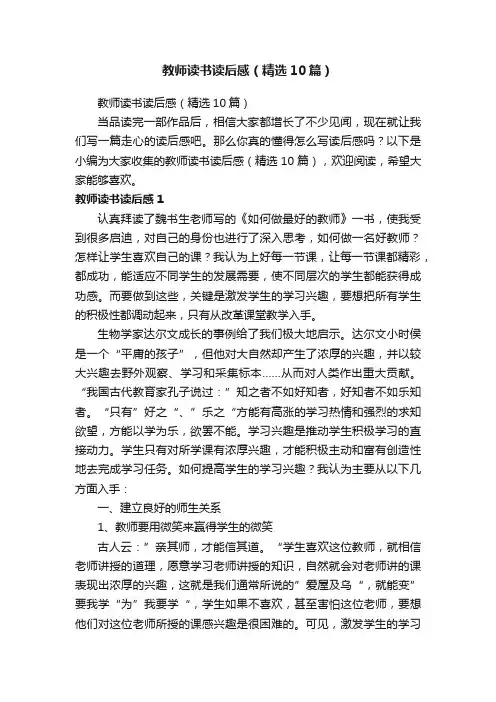 教师读书读后感（精选10篇）