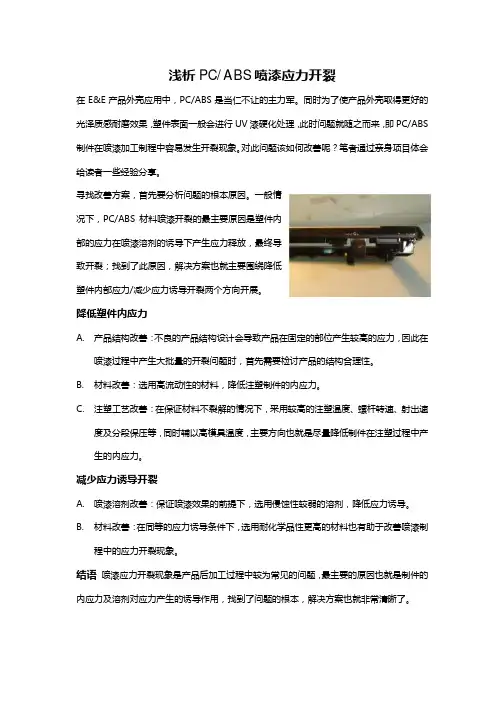 浅析PCABS喷漆应力开裂