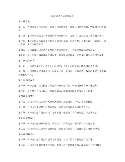 种植蔬菜公司管理制度