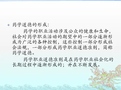 药学职业道德