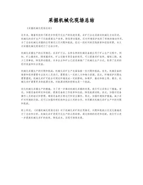 采掘机械化现场总结