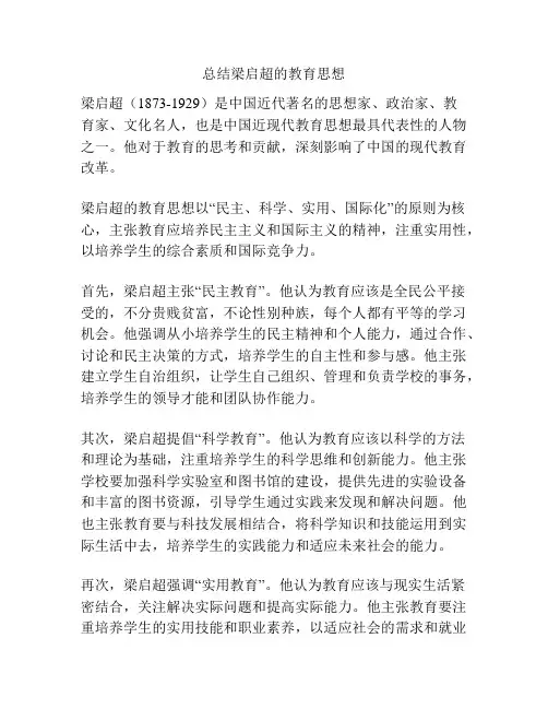 总结梁启超的教育思想