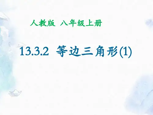人教版 八年级上册 数学 等边三角形 公开课课件