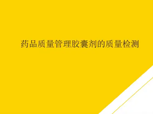 药品质量管理胶囊剂的质量检测(最全版)PTT文档