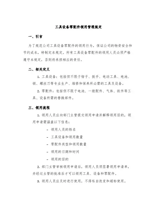 工具设备零配件领用管理规定