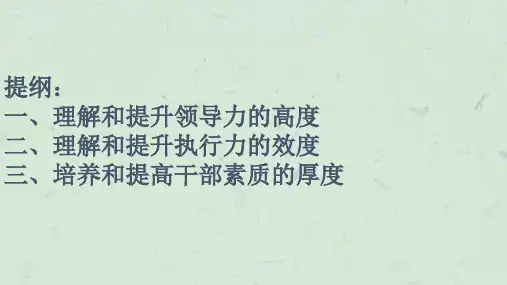 提升领导力与执行力课件