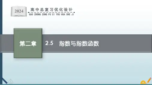 最新高考一轮总复习《2.5 指数与指数函数》