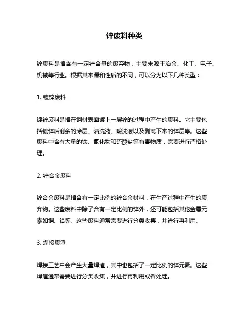 锌废料种类问题回答