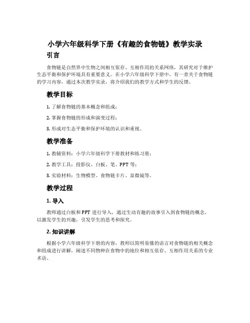 小学六年级科学下册《有趣的食物链》教学实录