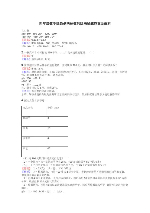 四年级数学除数是两位数的除法试题答案及解析
