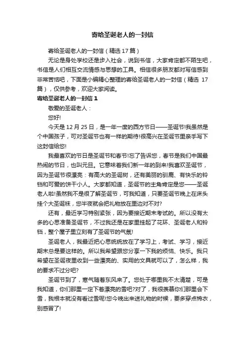 寄给圣诞老人的一封信（精选17篇）