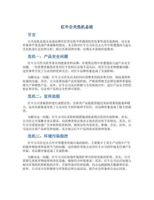 红牛公关危机总结