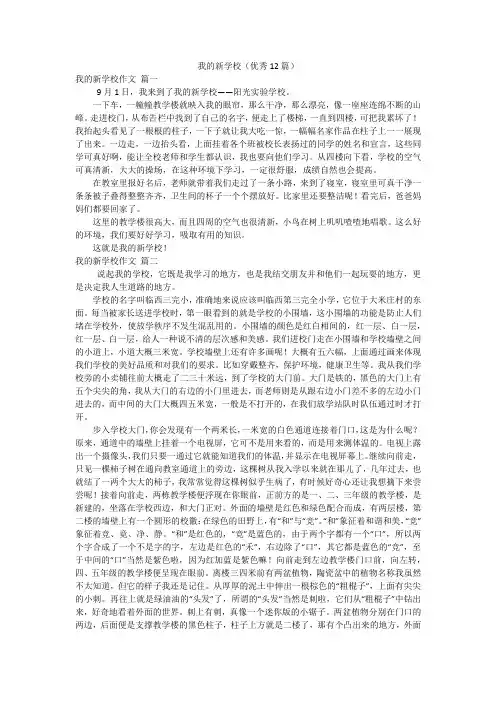 我的新学校(优秀12篇)