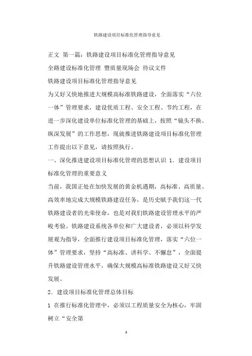  铁路建设项目标准化管理指导意见