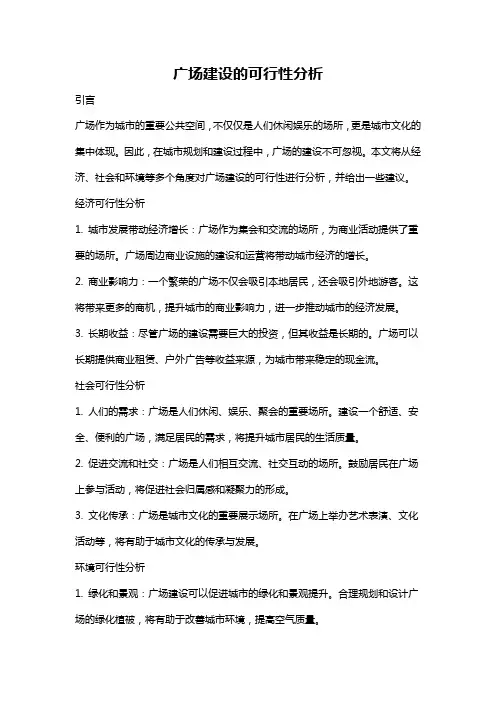 广场建设的可行性分析