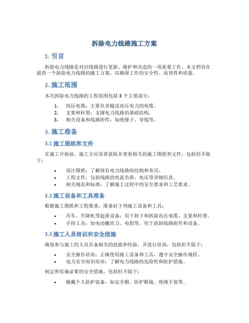 拆除电力线路施工方案