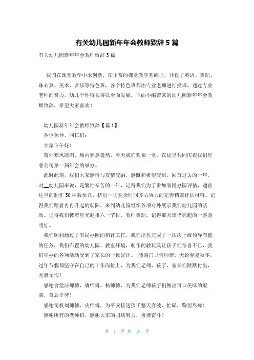 有关幼儿园新年年会教师致辞5篇