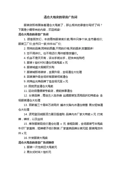 清仓大甩卖的录音广告词