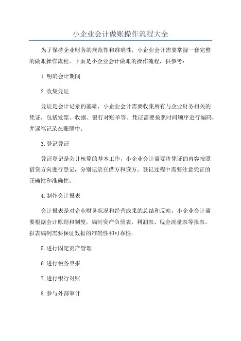 小企业会计做账操作流程大全