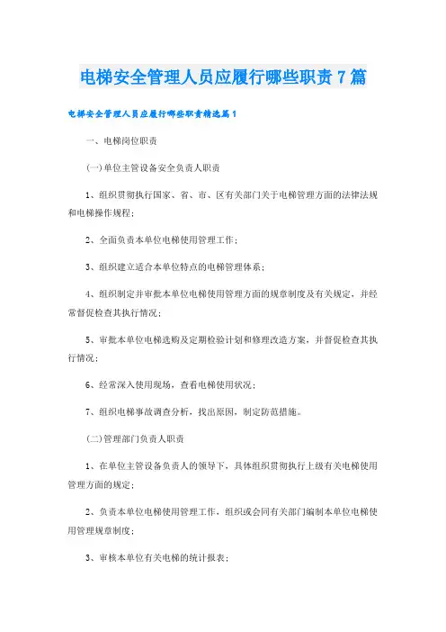 电梯安全管理人员应履行哪些职责7篇