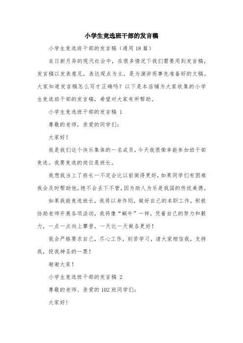 小学生竞选班干部的发言稿