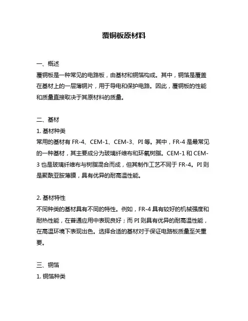 覆铜板原材料