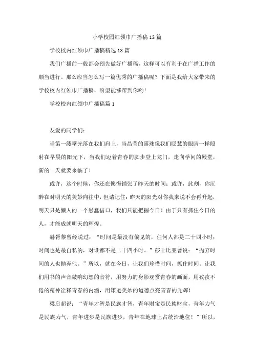小学校园红领巾广播稿13篇