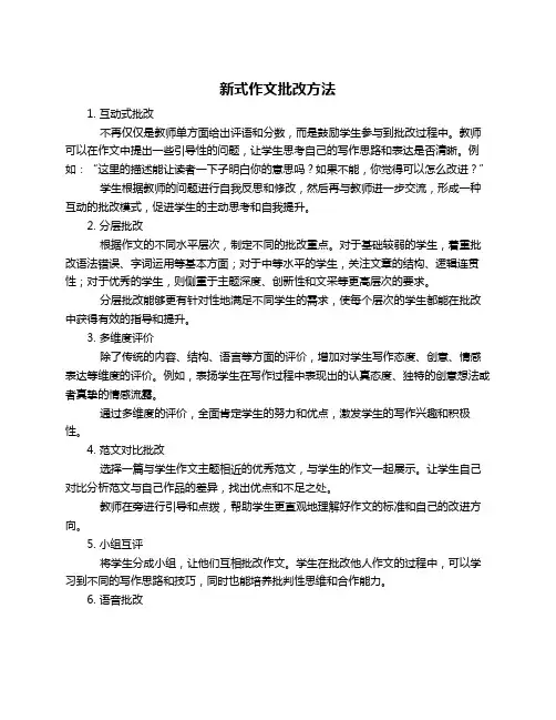 新式作文批改方法