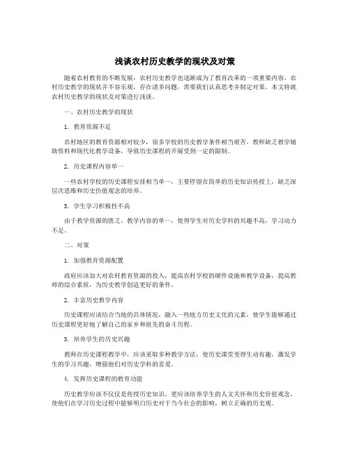 浅谈农村历史教学的现状及对策