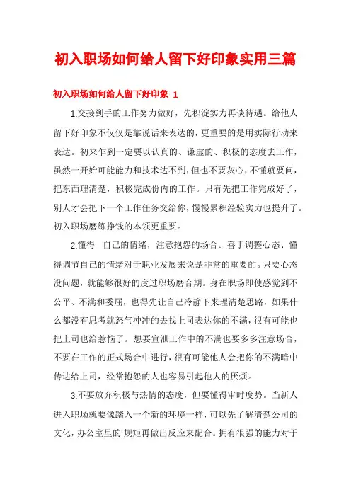 初入职场如何给人留下好印象实用三篇