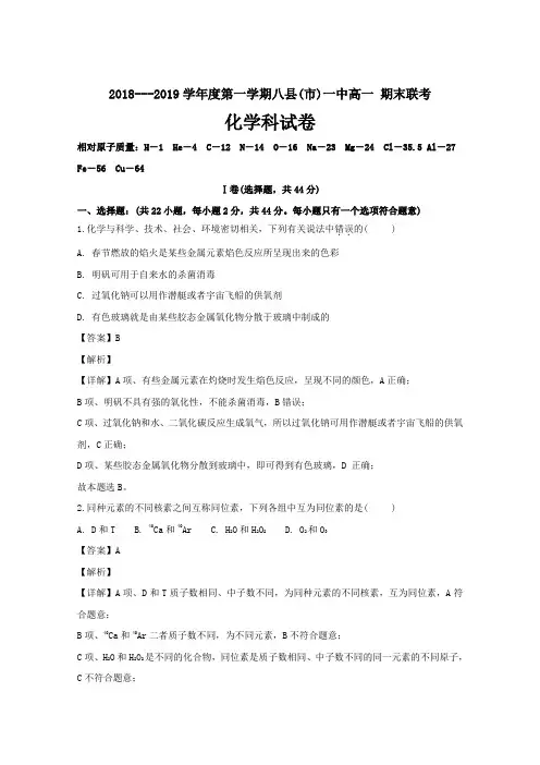 福建省福州市八县(市)一中2018-2019学年高一上学期期末考试化学---精校解析Word版