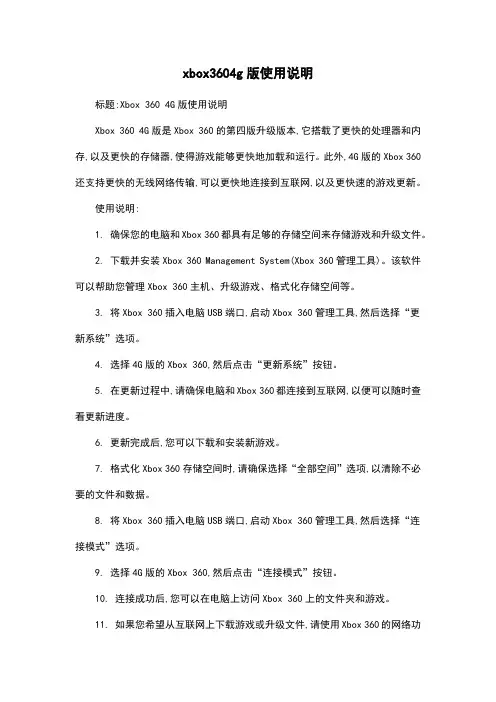 xbox3604g版使用说明