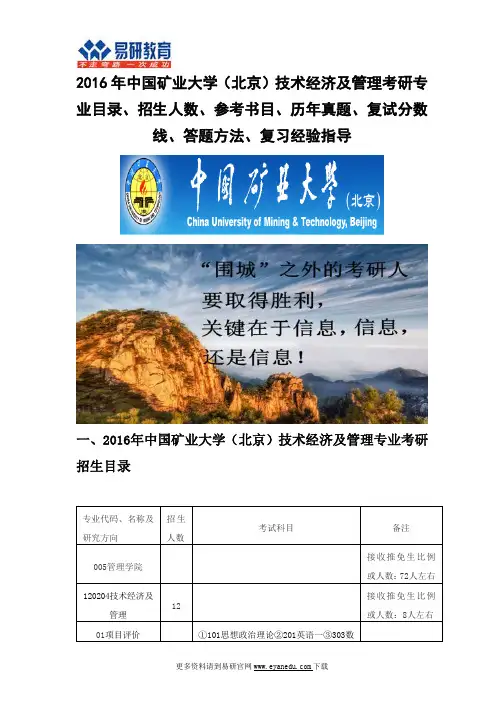 2016中国矿业大学(北京)技术经济及管理(管理学院)考研专业目录招生人数参考书目历年真题复试分数线