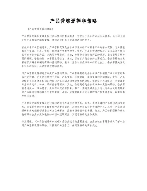 产品营销逻辑和策略