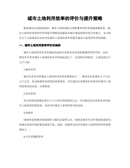 城市土地利用效率的评价与提升策略
