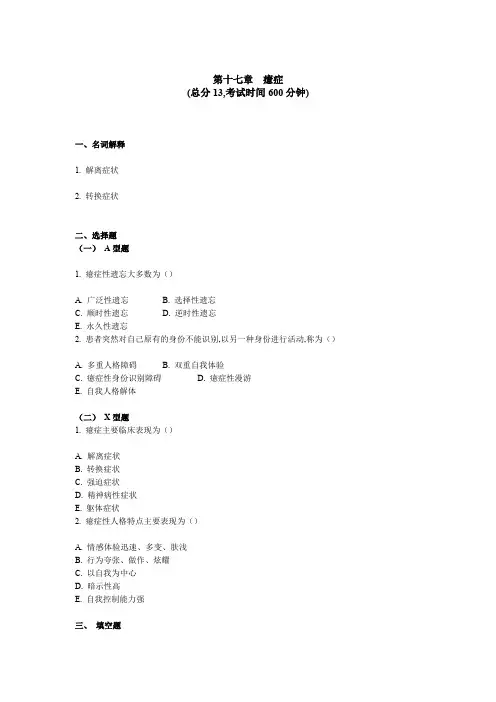 精神科三基考试 第 十七章癔症