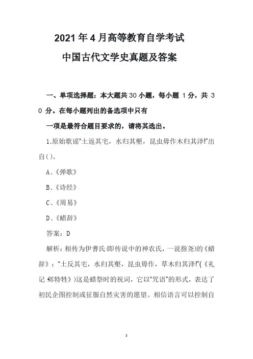 2021年4月高等教育自学考试中国古代文学史真题及答案