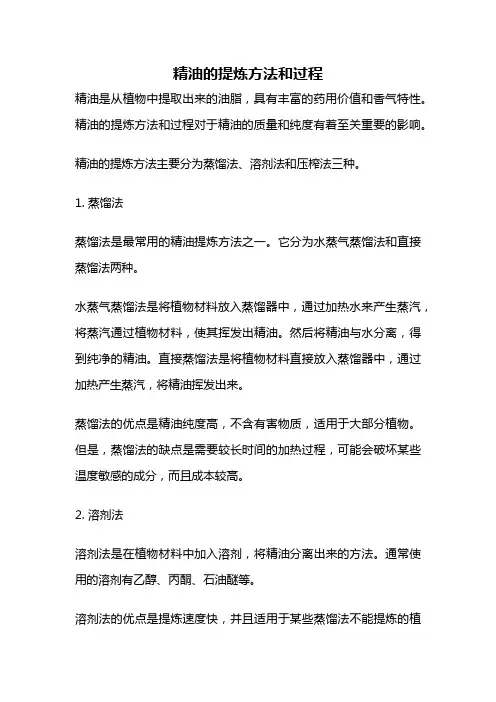 精油的提炼方法和过程
