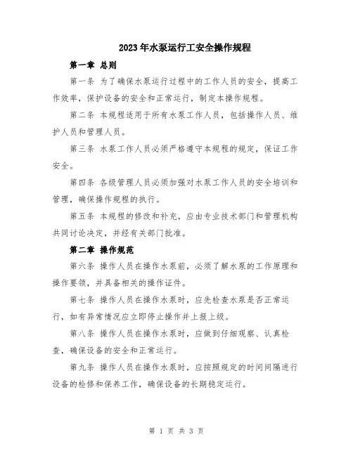 2023年水泵运行工安全操作规程