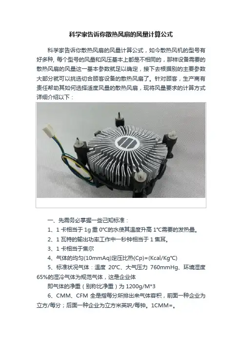 科学家告诉你散热风扇的风量计算公式