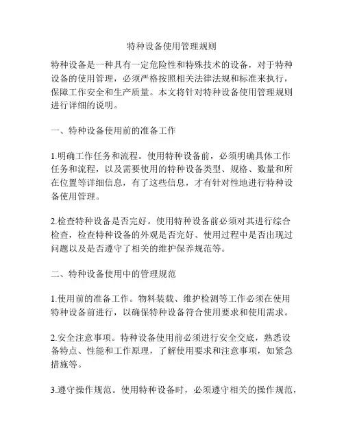 特种设备使用管理规则