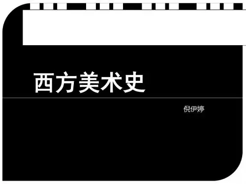 西方美术史