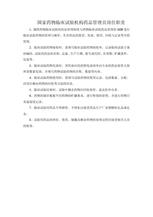 国家药物临床机构药品管理员岗位职责
