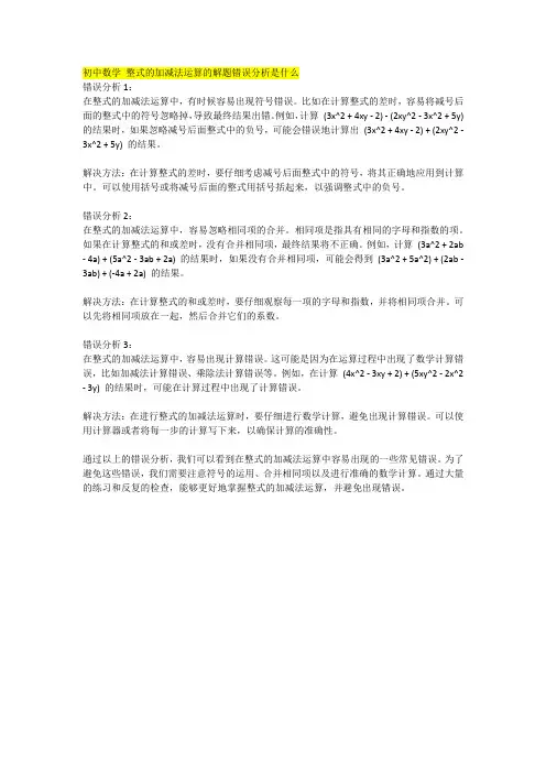 初中数学 整式的加减法运算的解题错误分析是什么