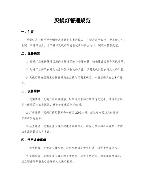 灭蝇灯管理规范