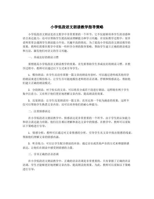 小学低段语文朗读教学指导策略