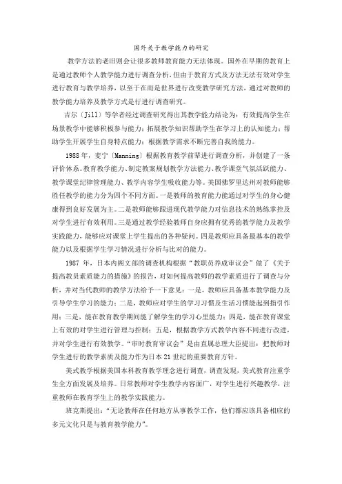 国外关于教学能力的研究