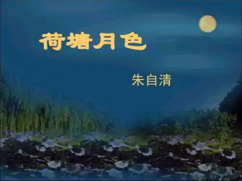 人教版必修二第一课《荷塘月色》课件